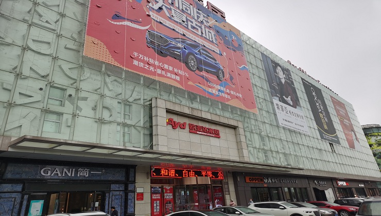 遼陽(yáng)市歐亞達(dá)家居商場(chǎng)