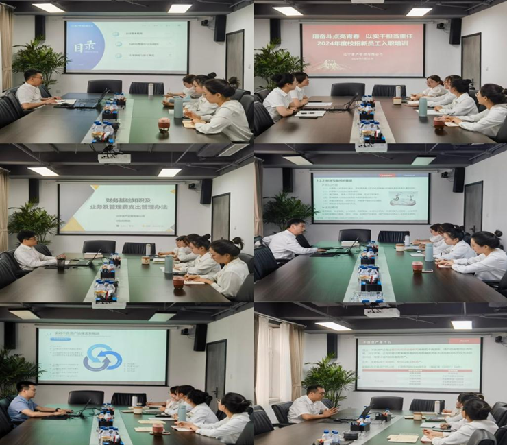 資產(chǎn)公司舉辦2024年校招新員工入職培訓(xùn)