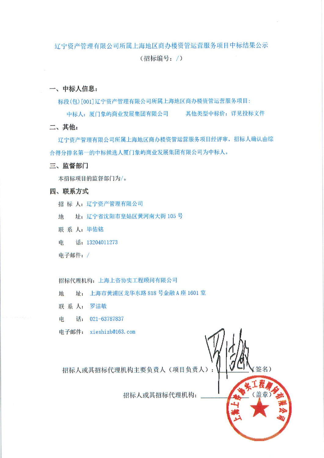 遼寧資產(chǎn)管理有限公司所屬上海地區(qū)商辦樓資管運(yùn)營(yíng)服務(wù)項(xiàng)目中標(biāo)結(jié)果公示