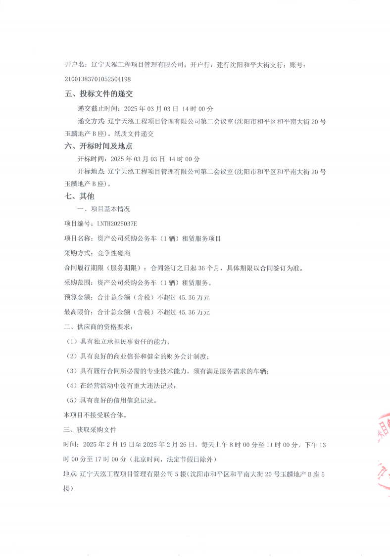 采購商務車磋商公告（蓋章） (1)_01.png