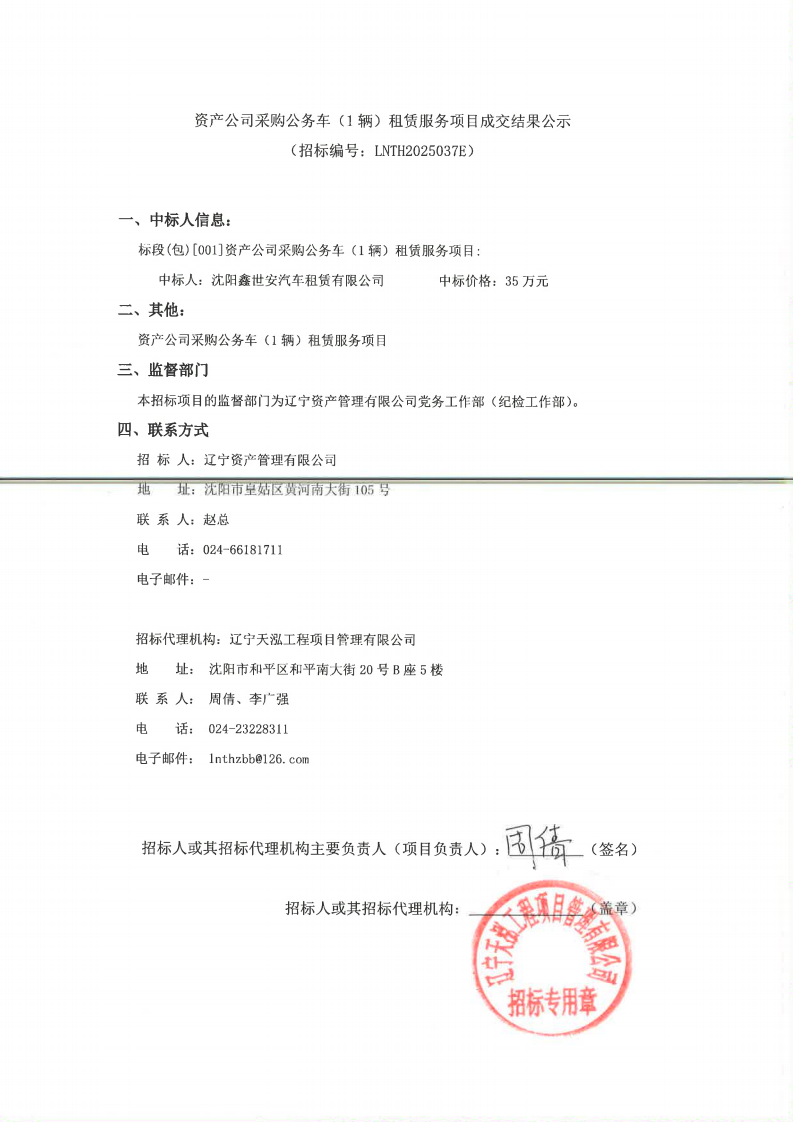 遼寧資產(chǎn)管理有限公司采購公務(wù)車（1輛）租賃服務(wù)項(xiàng)目成交結(jié)果公示