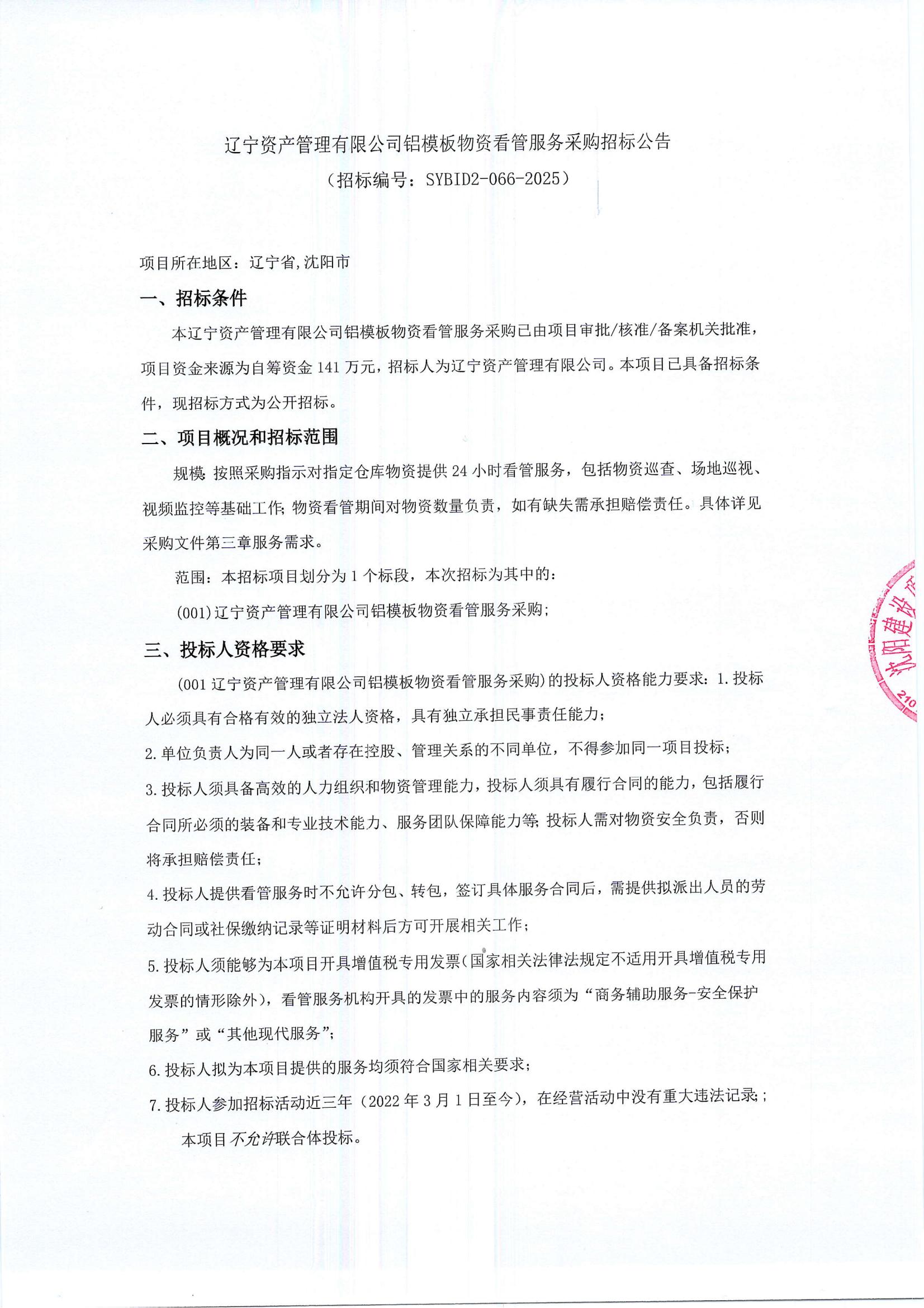 鋁模板物資看管服務(wù)招標(biāo)公告（蓋章版）_00.jpg