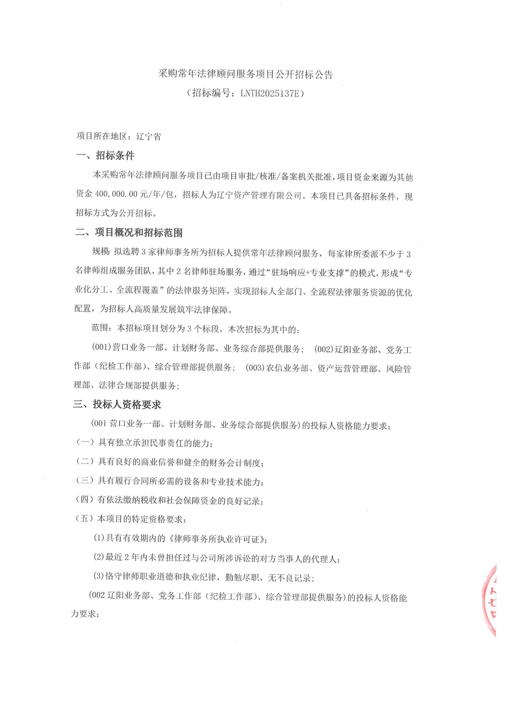 采購常年法律顧問服務項目公開招標公告(招標編號LNTH2025137E)_00.jpg