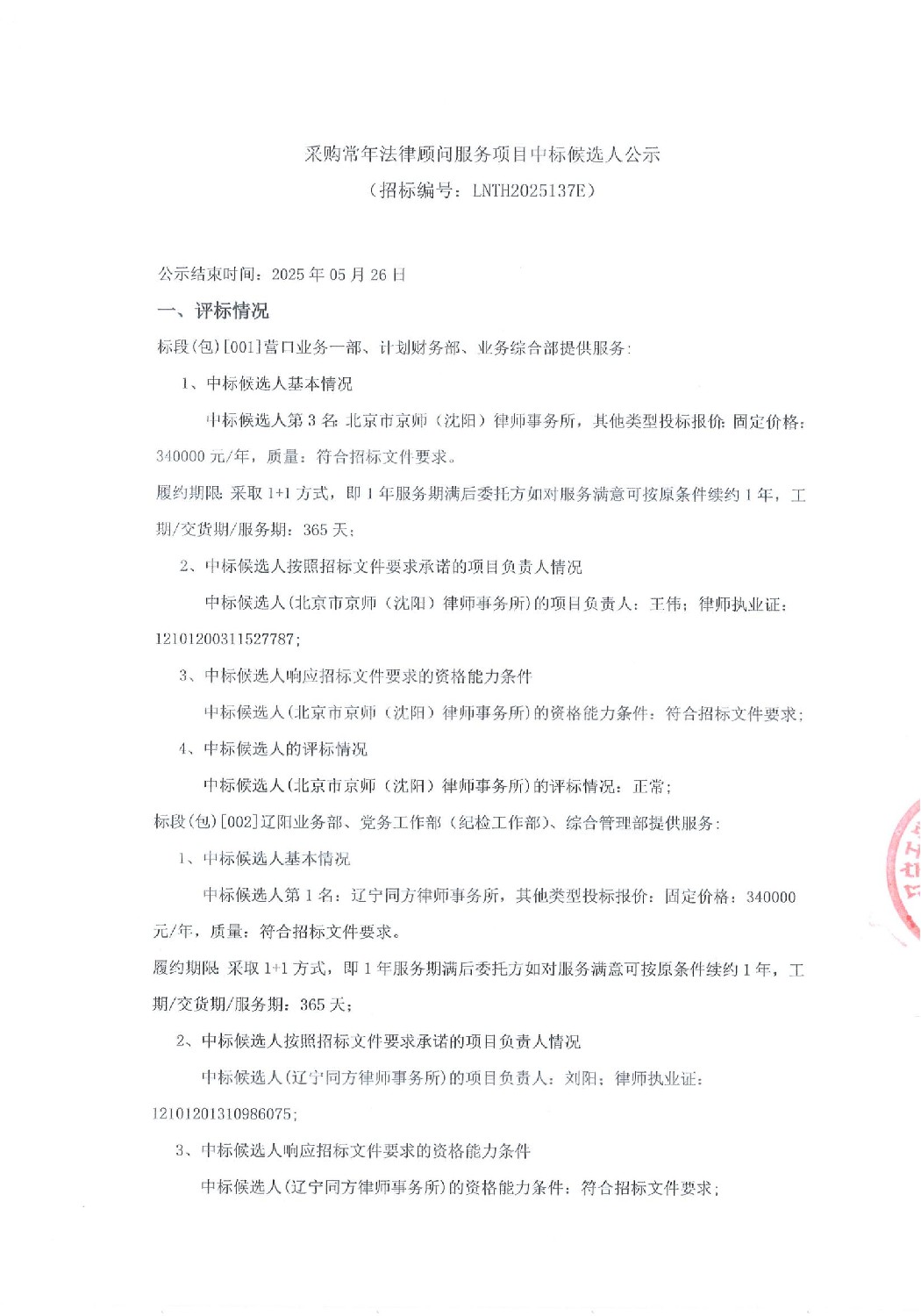 采購常年法律顧問服務(wù)項(xiàng)目中標(biāo)候選人公示