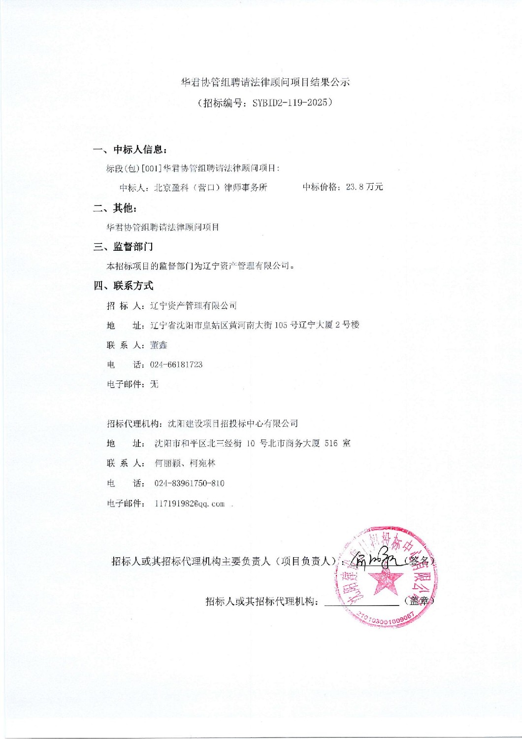 華君協(xié)管組聘請法律顧問項(xiàng)目結(jié)果公示