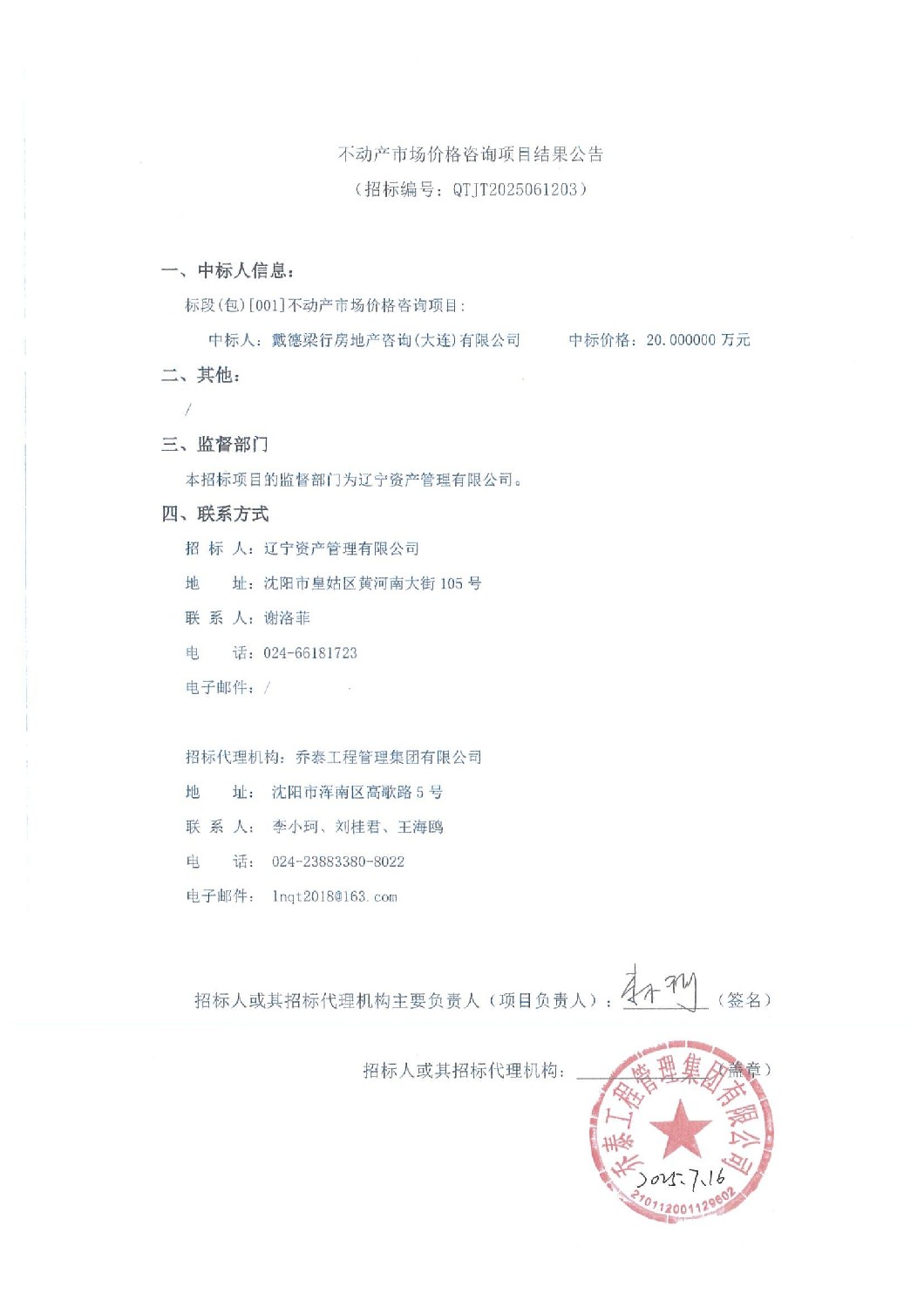 不動(dòng)產(chǎn)市場(chǎng)價(jià)格咨詢項(xiàng)目結(jié)果公告