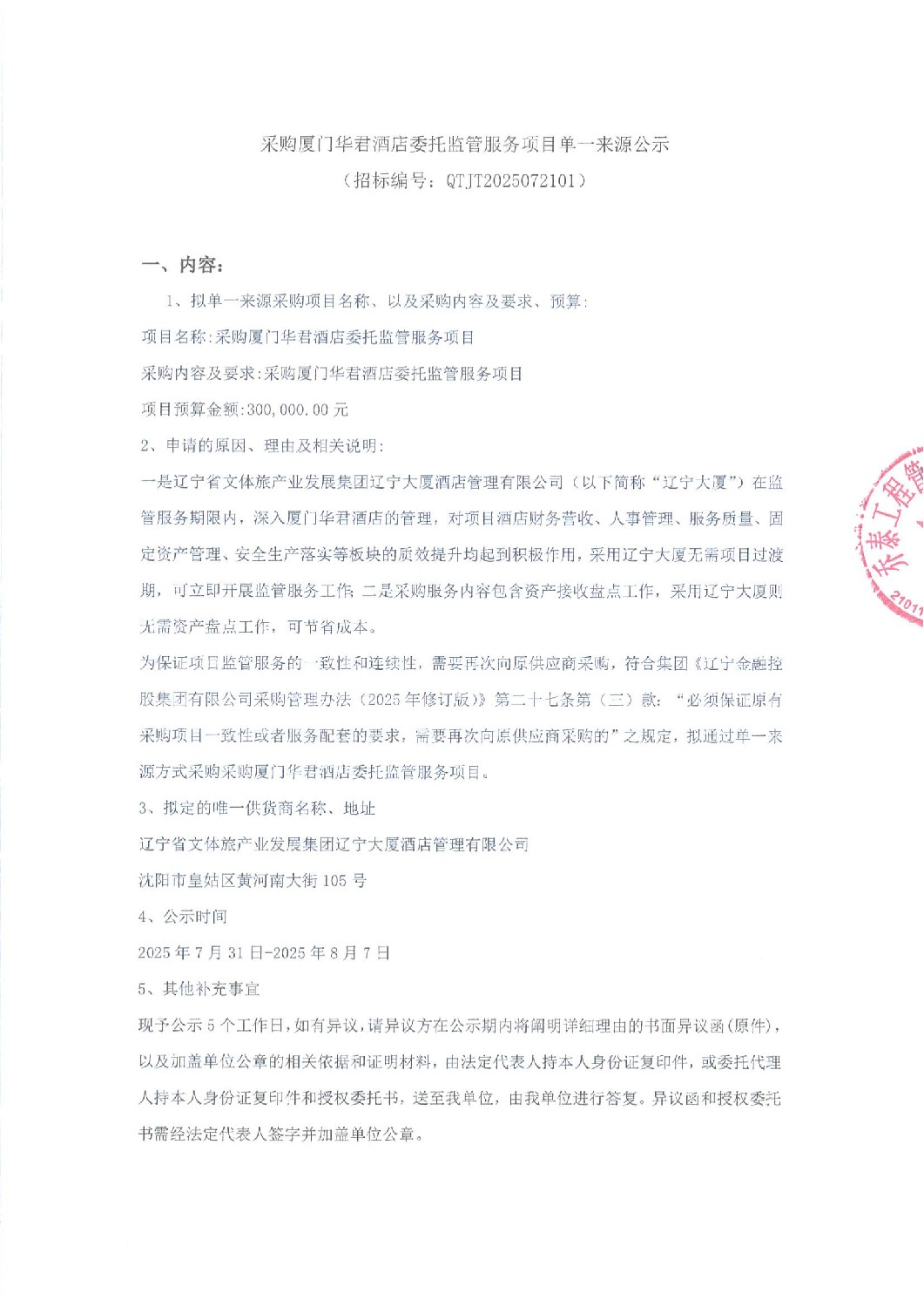 遼寧資產(chǎn)管理有限公司采購(gòu)廈門華君酒店委托監(jiān)管服務(wù)項(xiàng)目單一來(lái)源公示