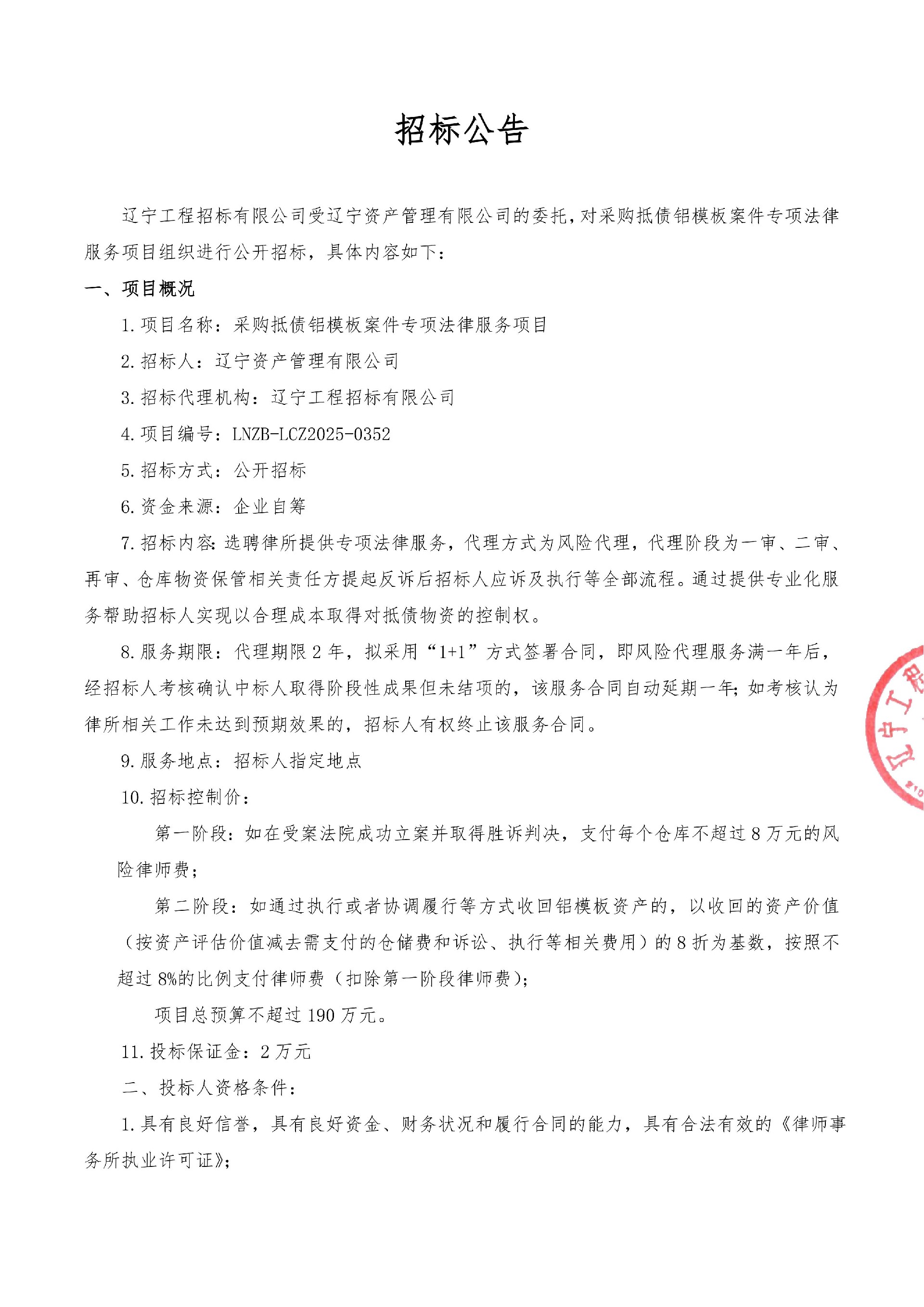 采購抵債鋁模板案件專項法律服務(wù)項目-公開招標(biāo)公告_01.jpg