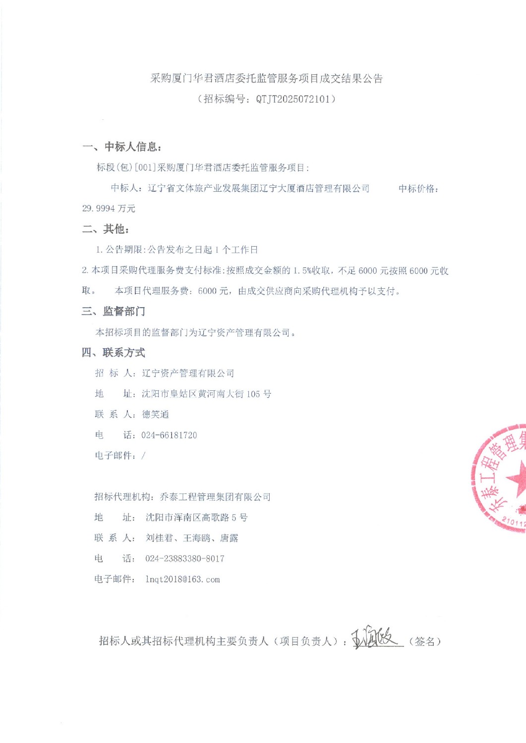 采購廈門華君酒店委托監(jiān)管服務(wù)項(xiàng)目成交結(jié)果公告