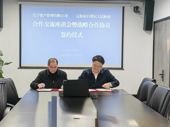 共拓資產(chǎn)盤活與區(qū)域發(fā)展新路徑——遼寧資產(chǎn)與遼陽市白塔區(qū)政府簽署戰(zhàn)略合作協(xié)議